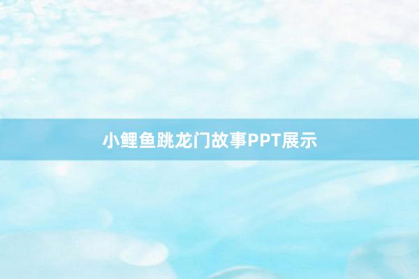 小鲤鱼跳龙门故事PPT展示
