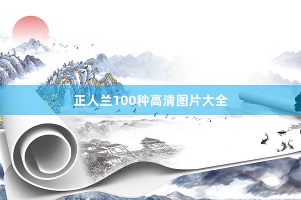 正人兰100种高清图片大全