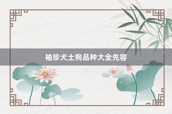 袖珍犬土狗品种大全先容