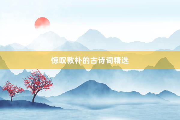 惊叹敦朴的古诗词精选