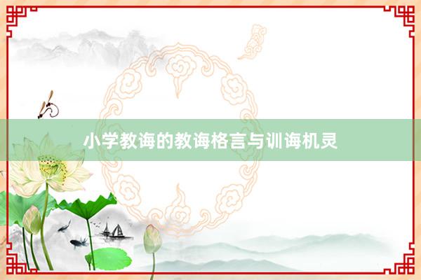 小学教诲的教诲格言与训诲机灵
